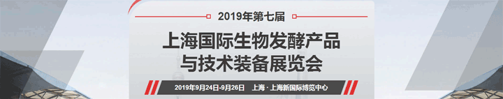 第七屆上海國際生物發(fā)酵展覽會(huì)